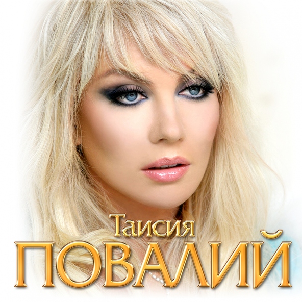Таисия Повалий — Птица вольная
